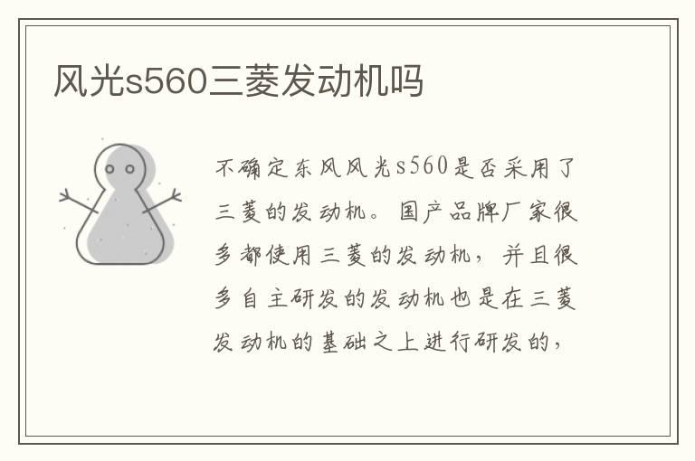 风光s560三菱发动机吗