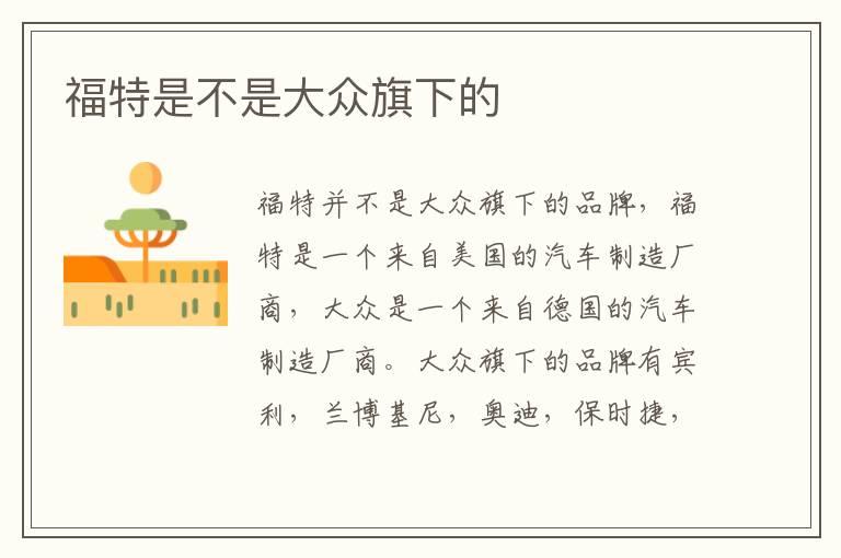 福特是不是大众旗下的