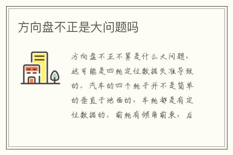 方向盘不正是大问题吗