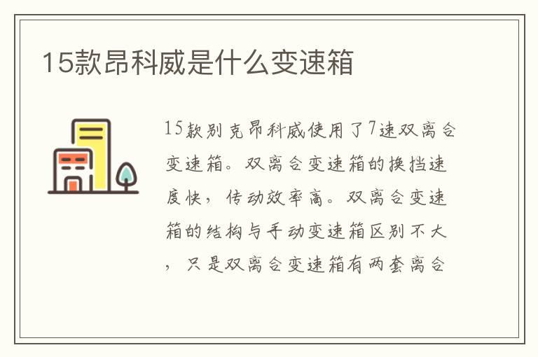 15款昂科威是什么变速箱