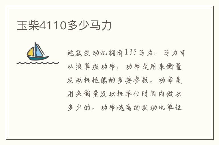 玉柴4110多少马力
