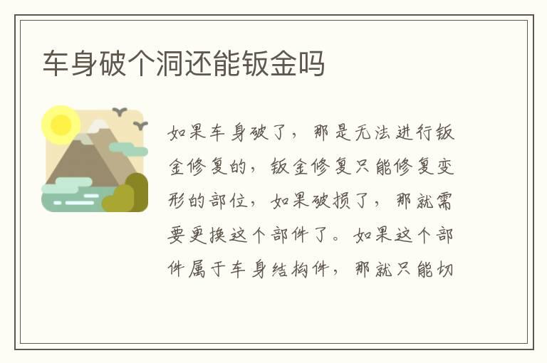 车身破个洞还能钣金吗