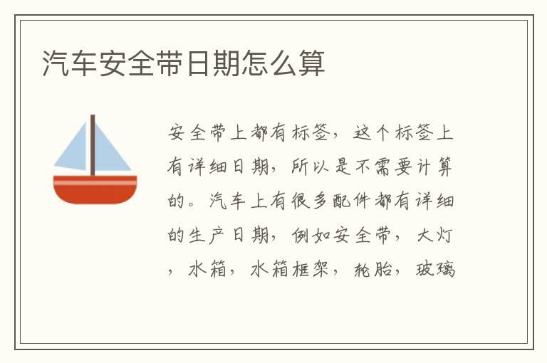 汽车安全带日期怎么算
