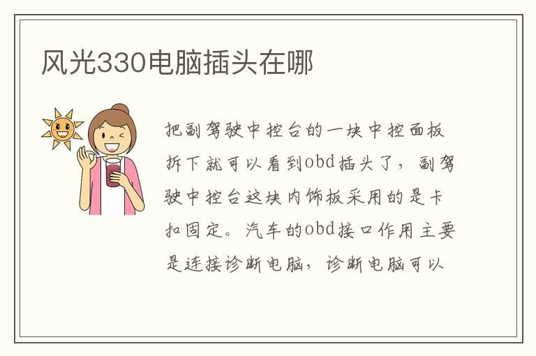 风光330电脑插头在哪