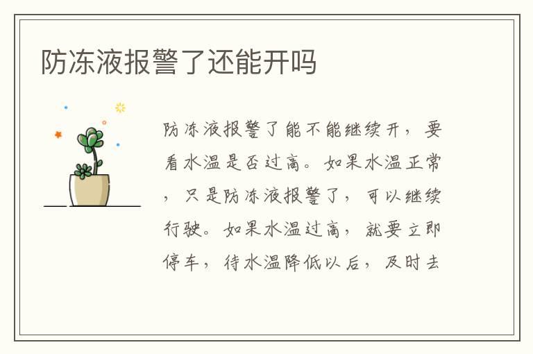 防冻液报警了还能开吗