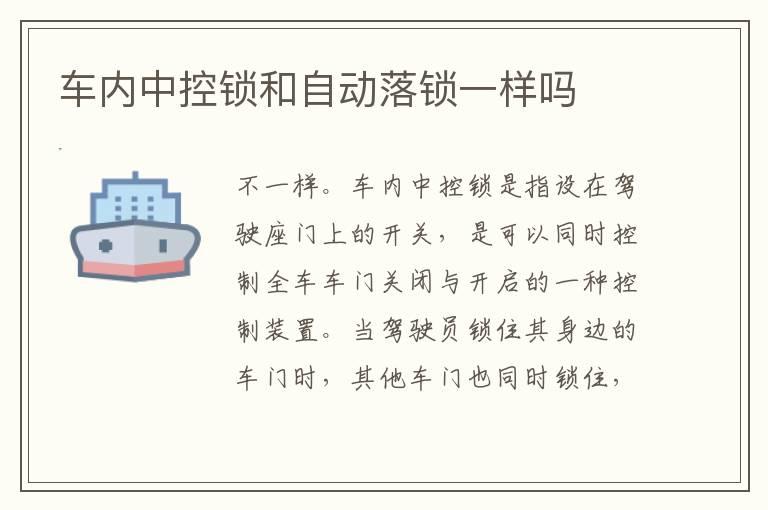 车内中控锁和自动落锁一样吗