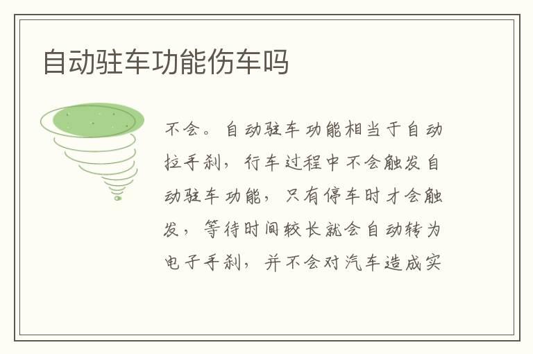 自动驻车功能伤车吗