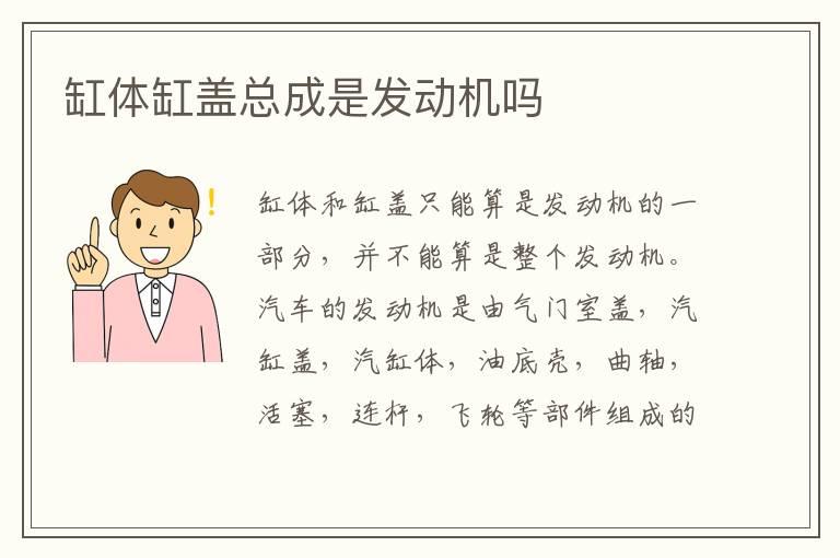 缸体缸盖总成是发动机吗