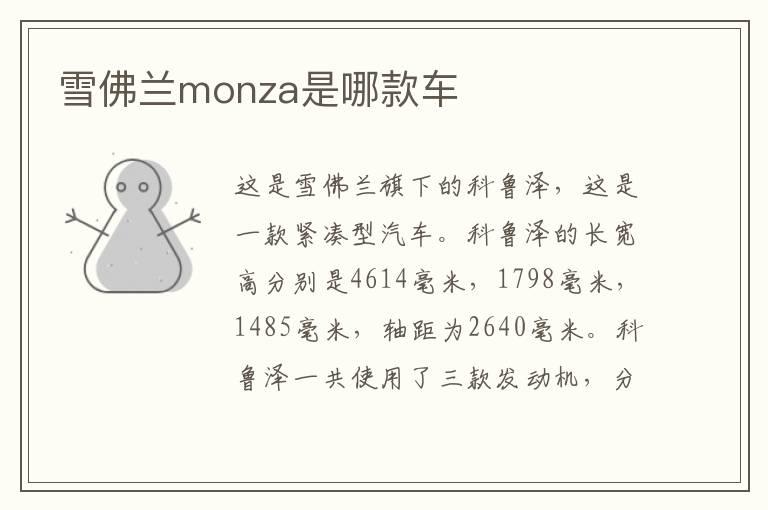 雪佛兰monza是哪款车