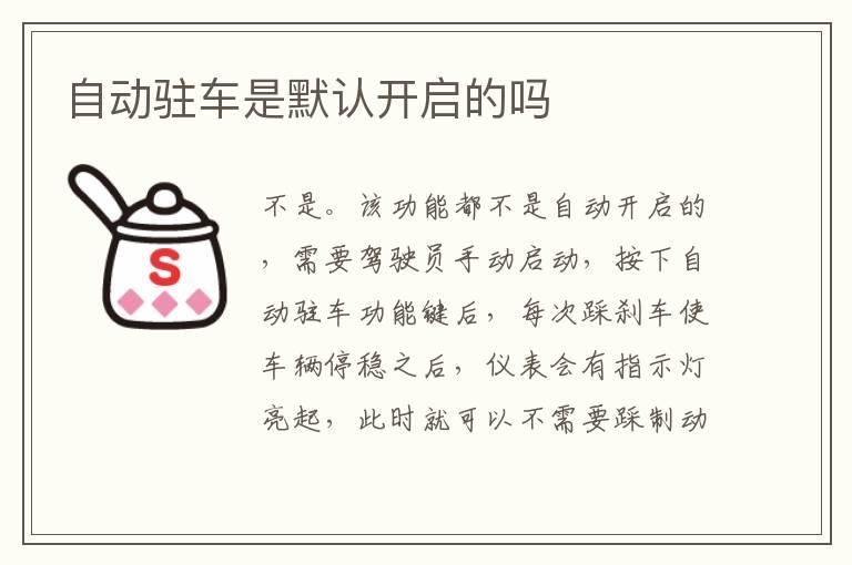 自动驻车是默认开启的吗