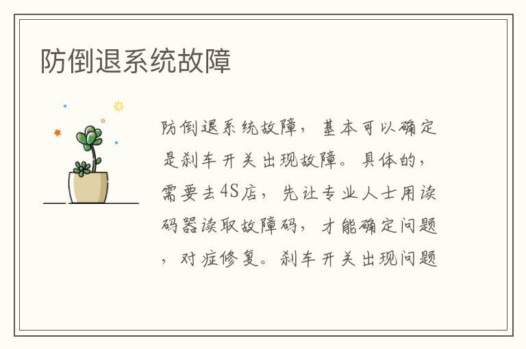 防倒退系统故障