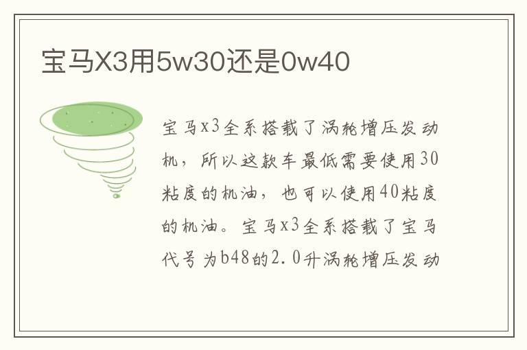 宝马X3用5w30还是0w40