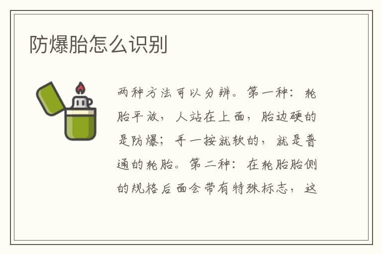 防爆胎怎么识别