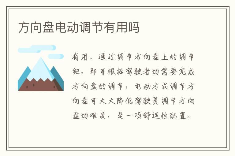方向盘电动调节有用吗