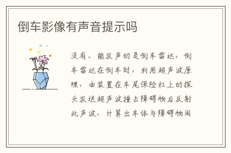 倒车影像有声音提示吗
