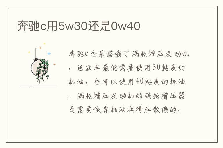 奔驰c用5w30还是0w40