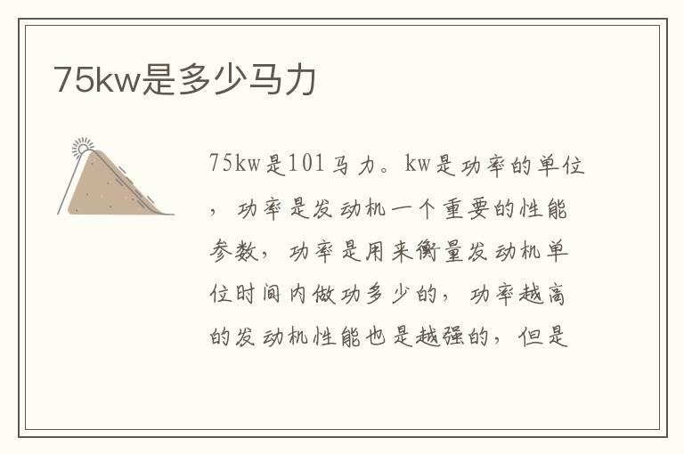75kw是多少马力