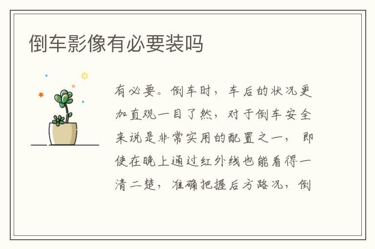 倒车影像有必要装吗