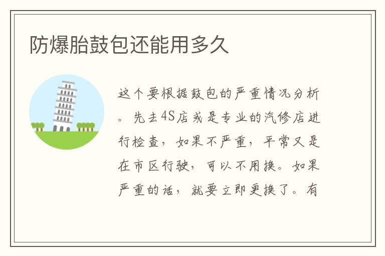 防爆胎鼓包还能用多久