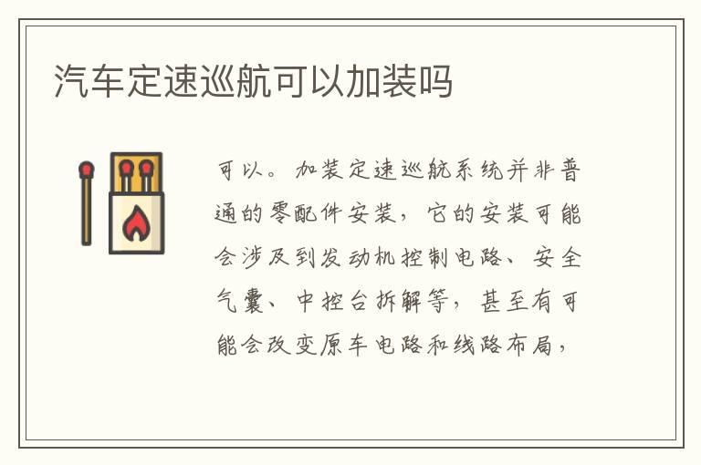 汽车定速巡航可以加装吗