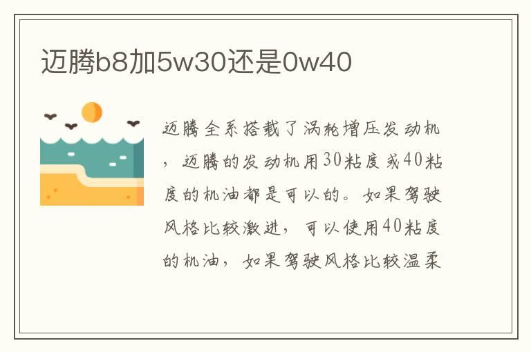 迈腾b8加5w30还是0w40