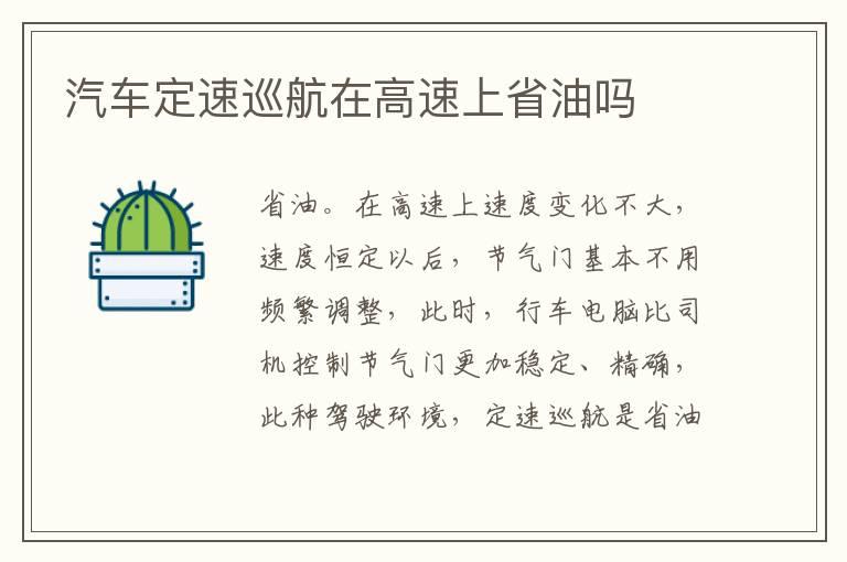 汽车定速巡航在高速上省油吗