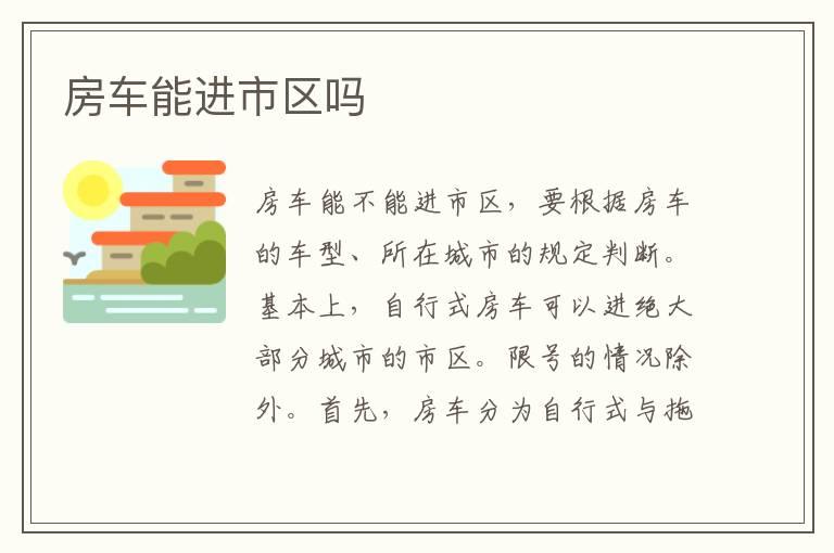 房车能进市区吗