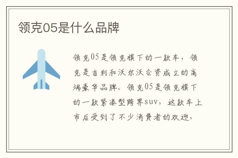 领克05是什么品牌