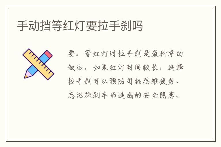 手动挡等红灯要拉手刹吗