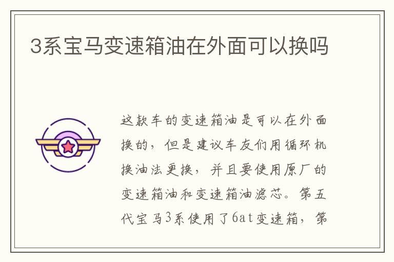 3系宝马变速箱油在外面可以换吗