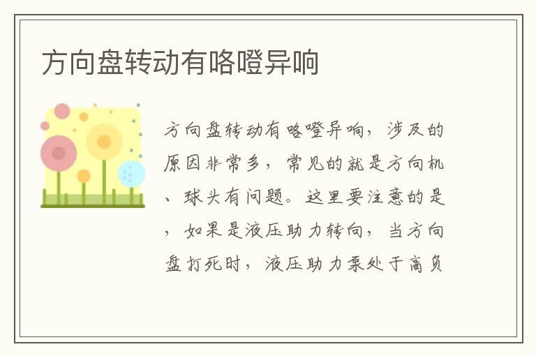 方向盘转动有咯噔异响