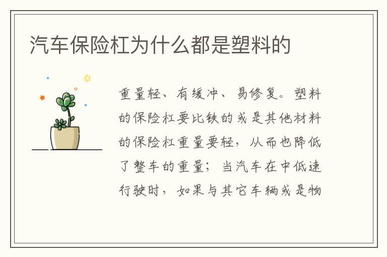 汽车保险杠为什么都是塑料的