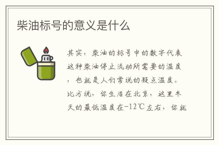 柴油标号的意义是什么