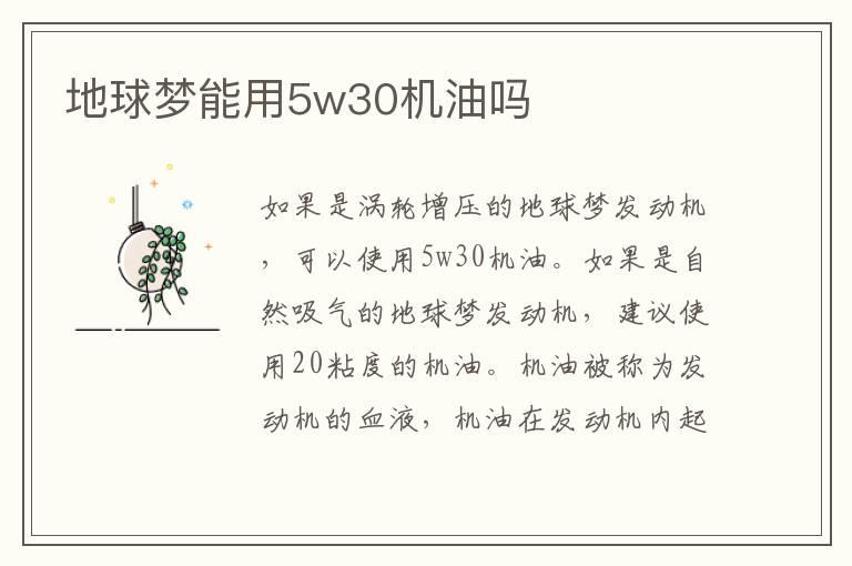 地球梦能用5w30机油吗