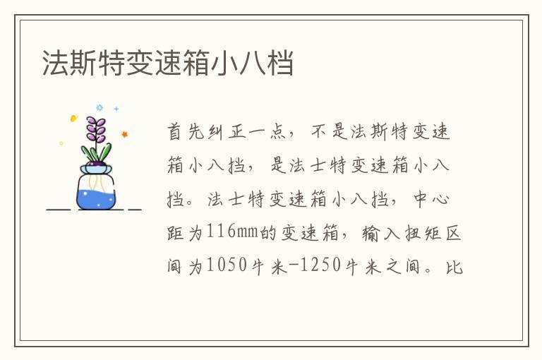 法斯特变速箱小八档