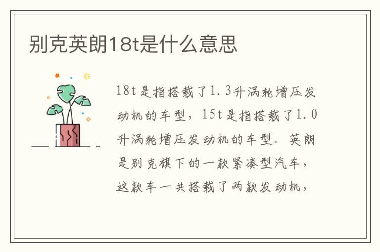 别克英朗18t是什么意思