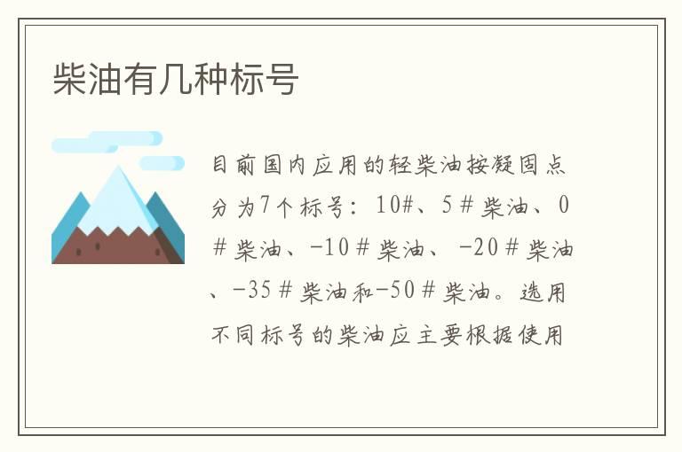 柴油有几种标号