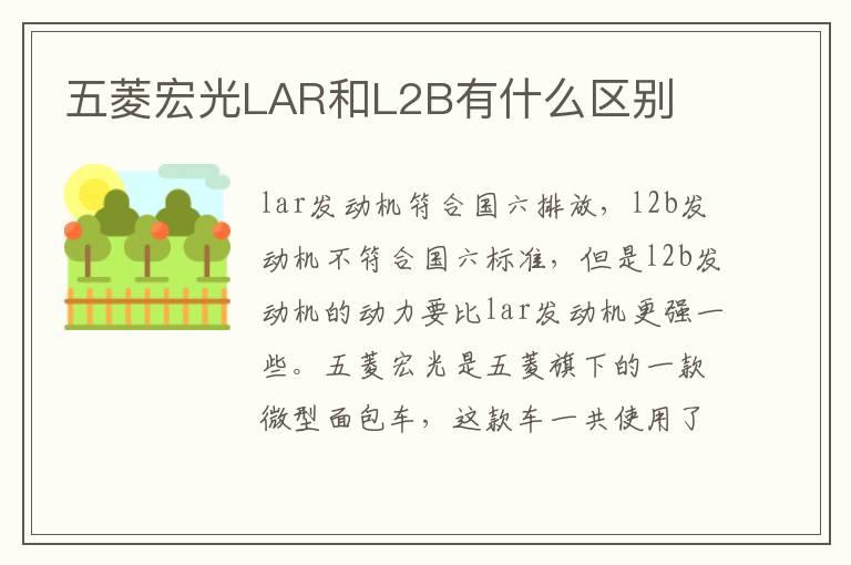五菱宏光LAR和L2B有什么区别