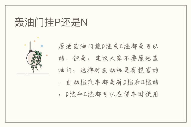 轰油门挂P还是N