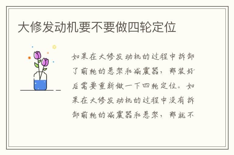 大修发动机要不要做四轮定位