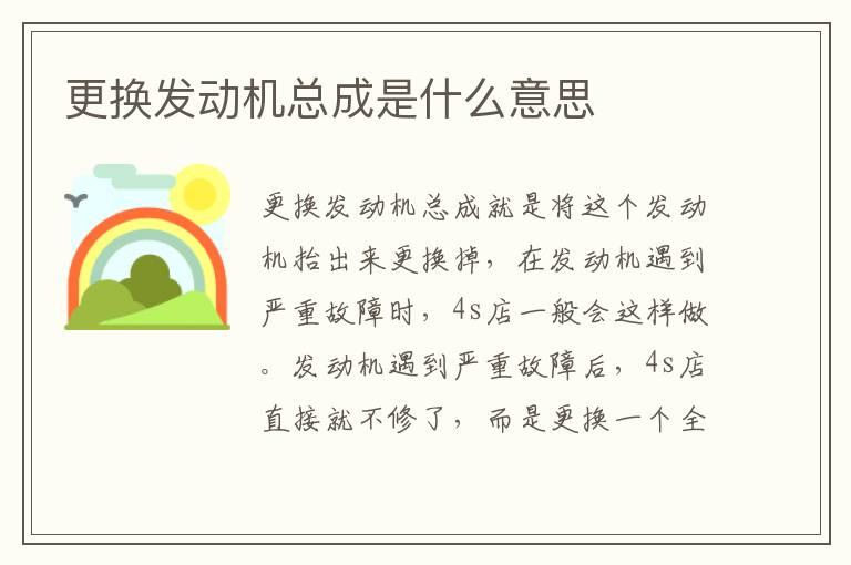 更换发动机总成是什么意思