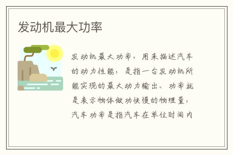 发动机最大功率
