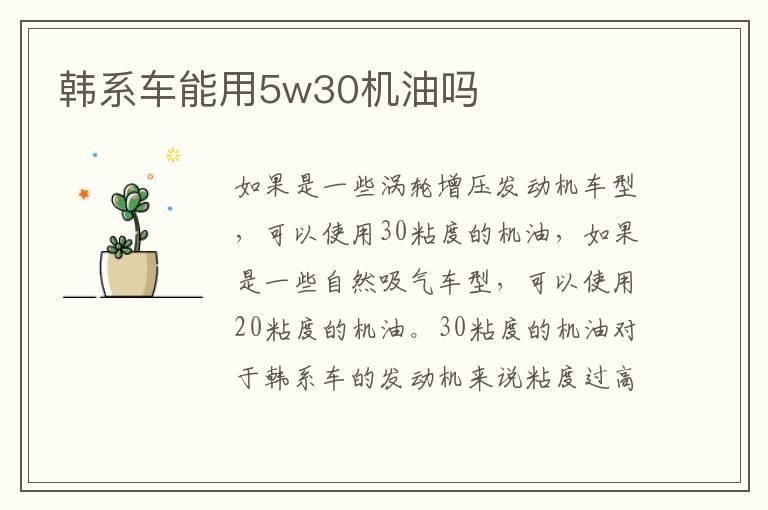 韩系车能用5w30机油吗