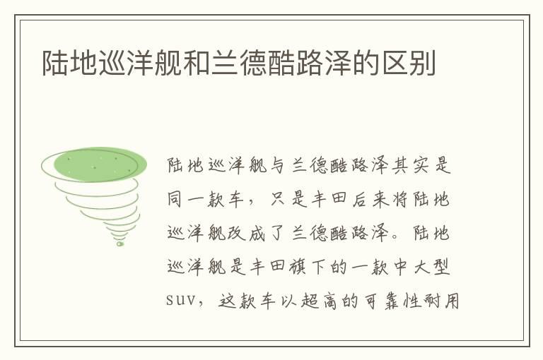 陆地巡洋舰和兰德酷路泽的区别