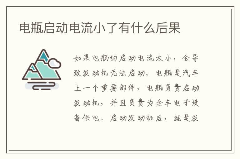 电瓶启动电流小了有什么后果