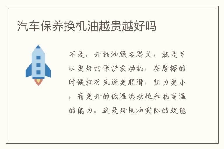 汽车保养换机油越贵越好吗