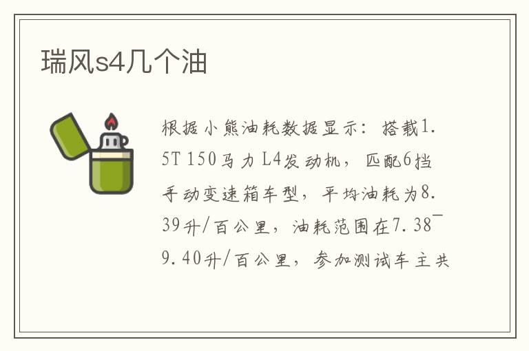 瑞风s4几个油