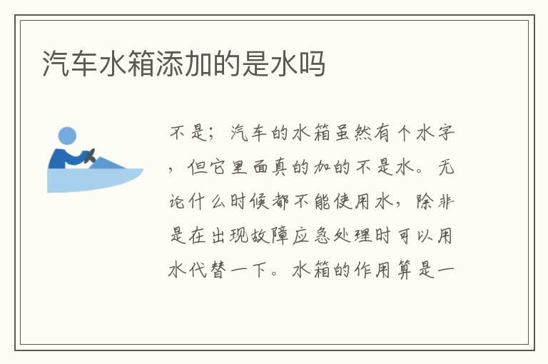 汽车水箱添加的是水吗