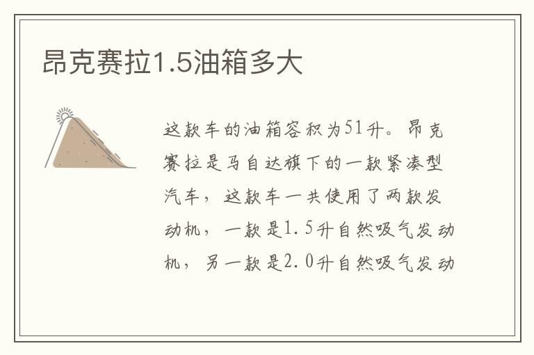 昂克赛拉1.5油箱多大
