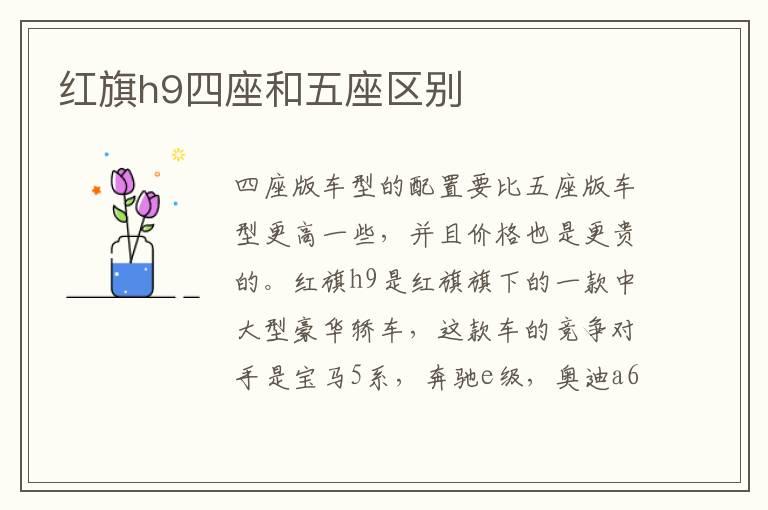 红旗h9四座和五座区别